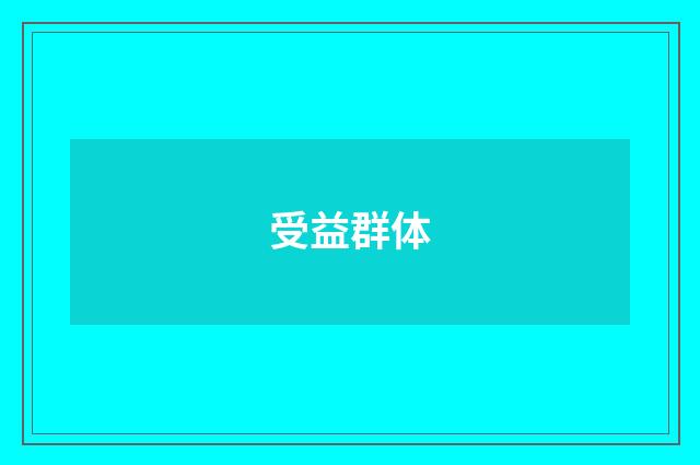受益群体