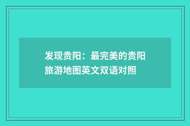 发现贵阳：最完美的贵阳旅游地图英文双语对照