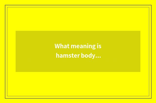 What meaning is hamster body trembles?