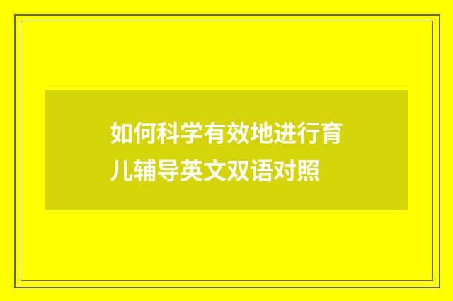 如何科学有效地进行育儿辅导英文双语对照