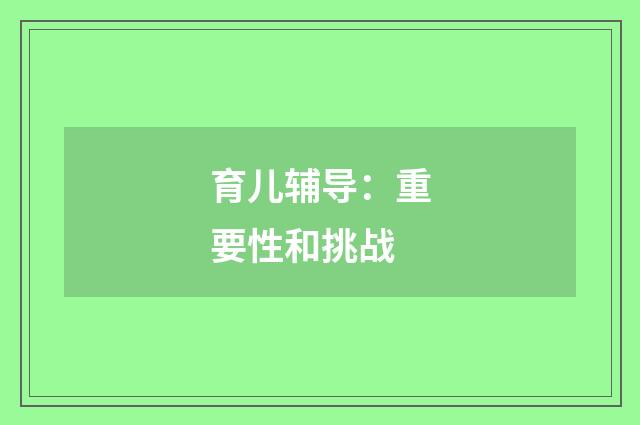 育儿辅导:重要性和挑战