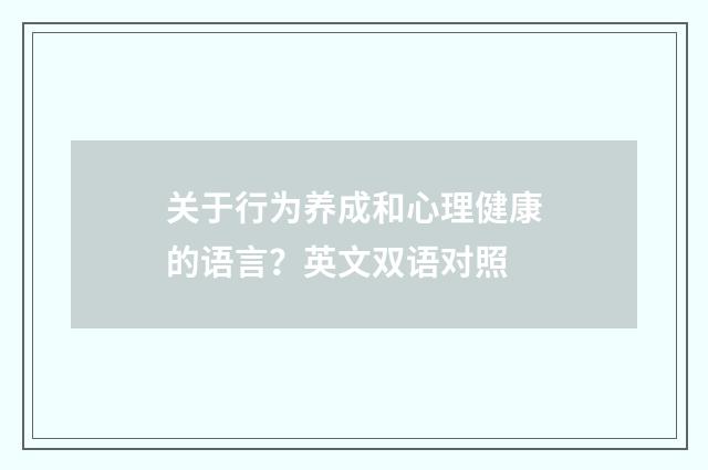 关于行为养成和心理健康的语言？英文双语对照