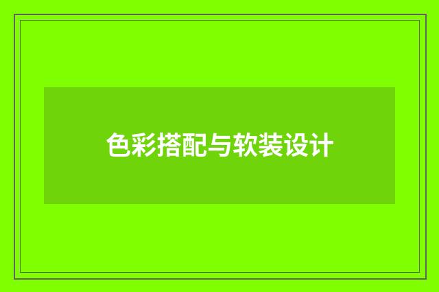色彩搭配与软装设计