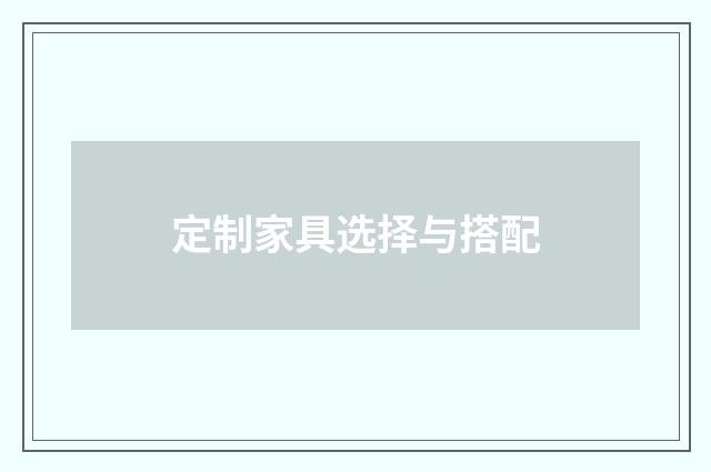定制家具选择与搭配