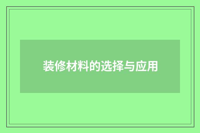 装修材料的选择与应用