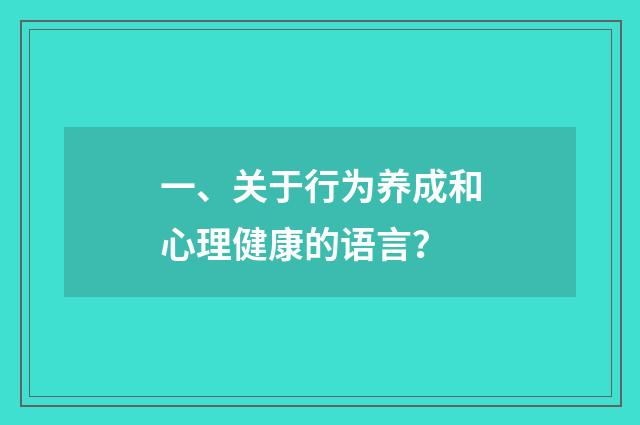 一、关于行为养成和心理健康的语言？