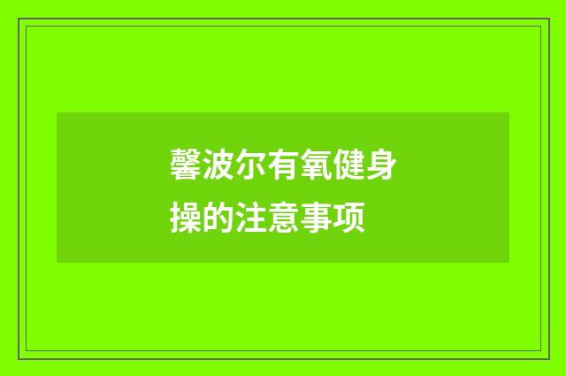 馨波尔有氧健身操的注意事项