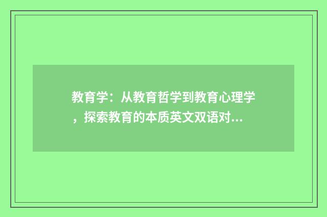 教育学：从教育哲学到教育心理学，探索教育的本质英文双语对照