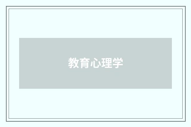 教育心理学