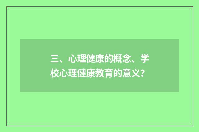 三、心理健康的概念、学校心理健康教育的意义？
