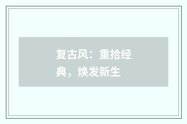 复古风:重拾经典,焕发新生