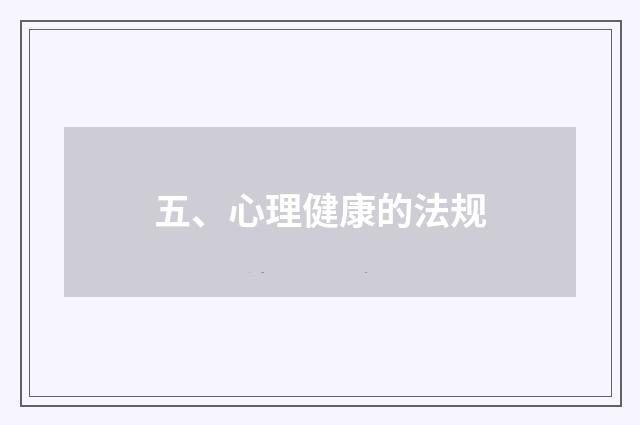 五、心理健康的法规