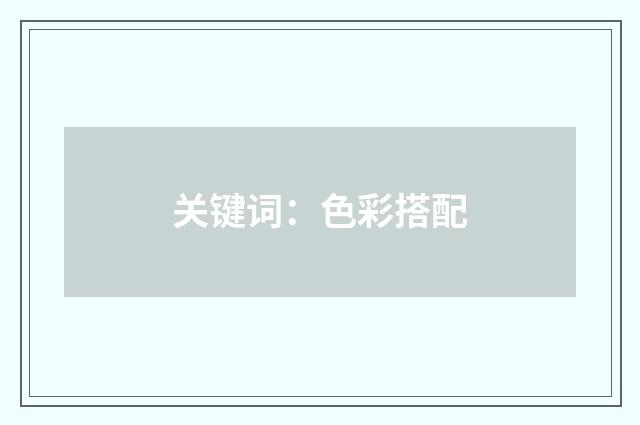 关键词：色彩搭配