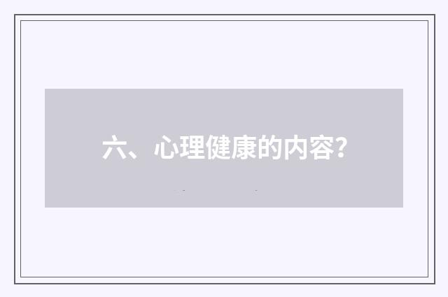 六、心理健康的内容?