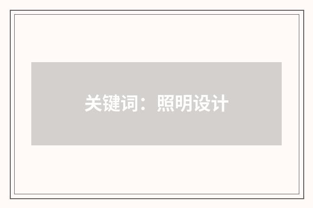 关键词：照明设计