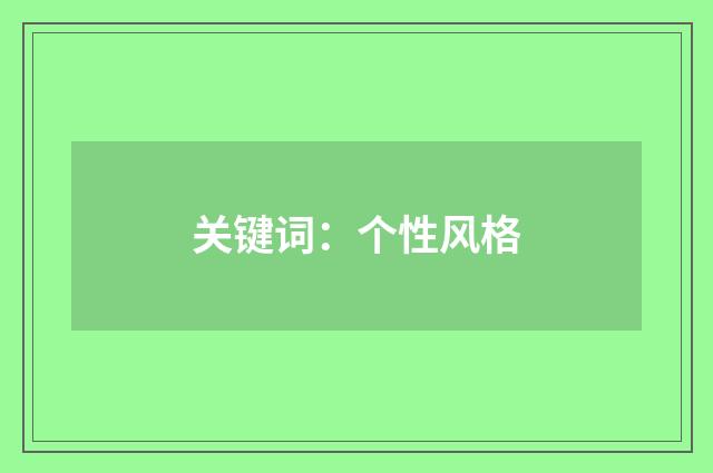 关键词：个性风格