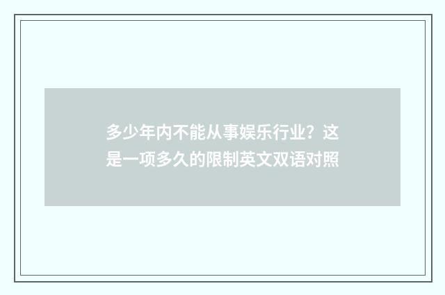 多少年内不能从事娱乐行业？这是一项多久的限制英文双语对照