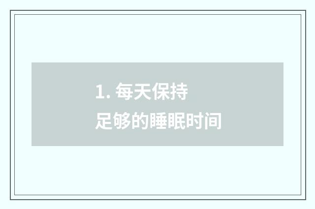 1. 每天保持足够的睡眠时间