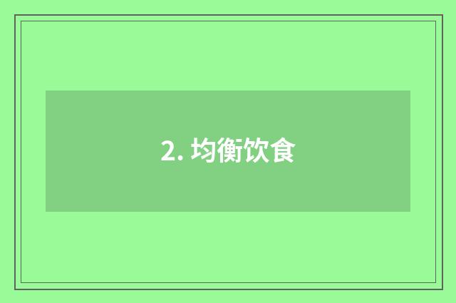 2. 均衡饮食