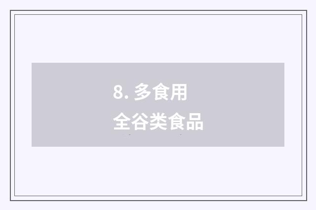 8. 多食用全谷类食品