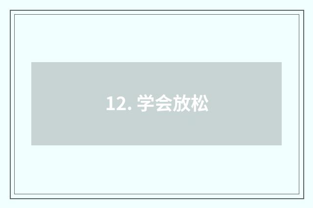 12. 学会放松