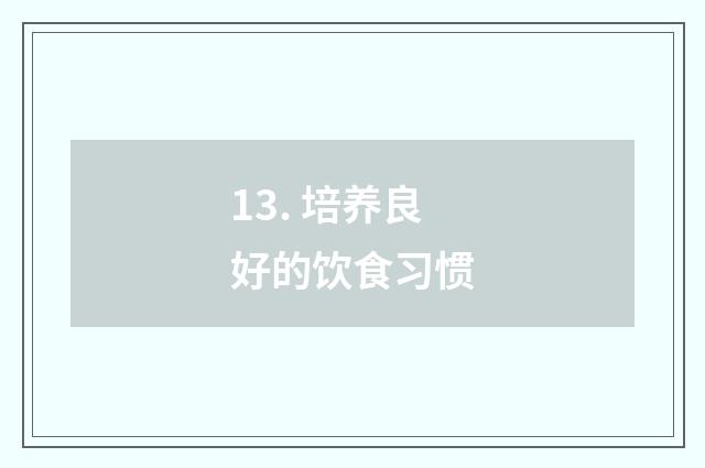 13. 培养良好的饮食习惯