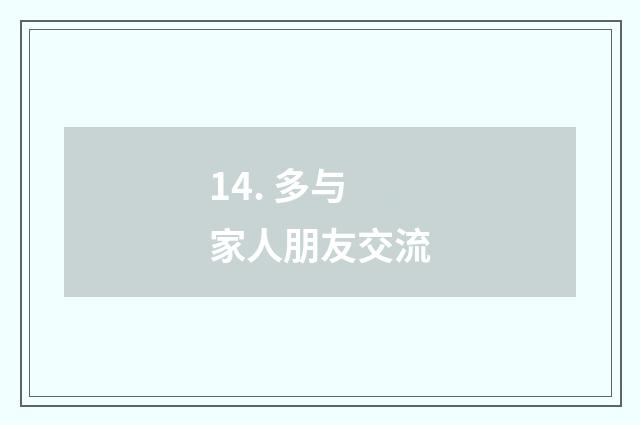 14. 多与家人朋友交流