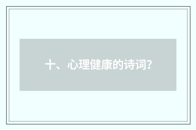 十、心理健康的诗词？