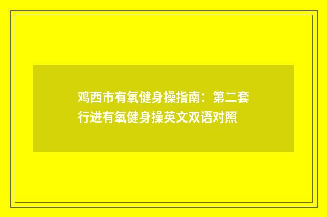 鸡西市有氧健身操指南：第二套行进有氧健身操英文双语对照