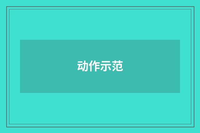 动作示范