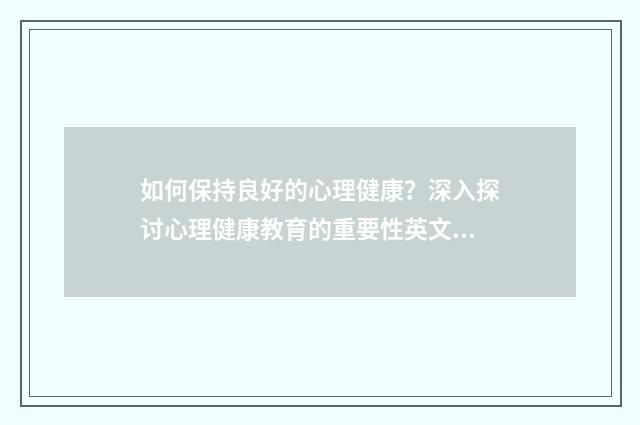 如何保持良好的心理健康？深入探讨心理健康教育的重要性英文双语对照
