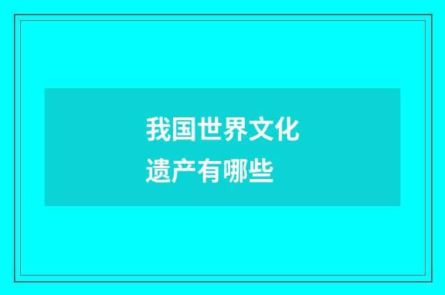 我国世界文化遗产有哪些
