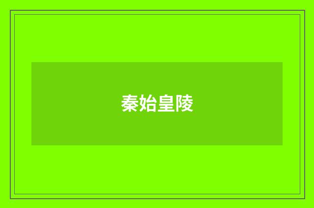 秦始皇陵