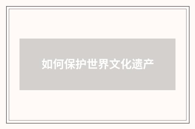 如何保护世界文化遗产
