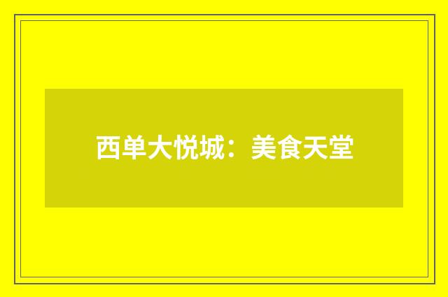西单大悦城：美食天堂