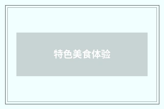 特色美食体验