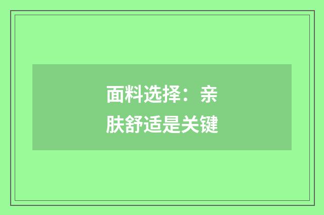 面料选择：亲肤舒适是关键