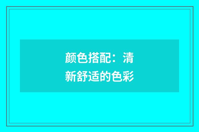 颜色搭配：清新舒适的色彩