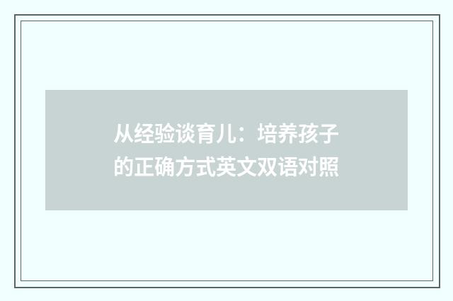 从经验谈育儿：培养孩子的正确方式英文双语对照