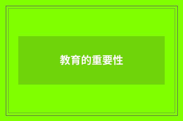 教育的重要性