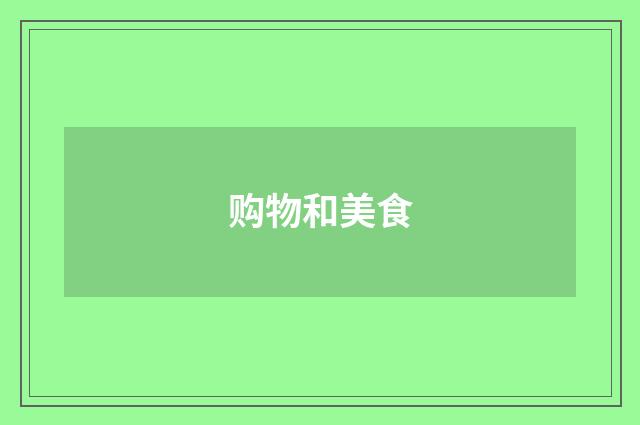 购物和美食