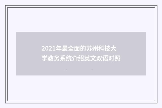 2021年最全面的苏州科技大学教务系统介绍英文双语对照