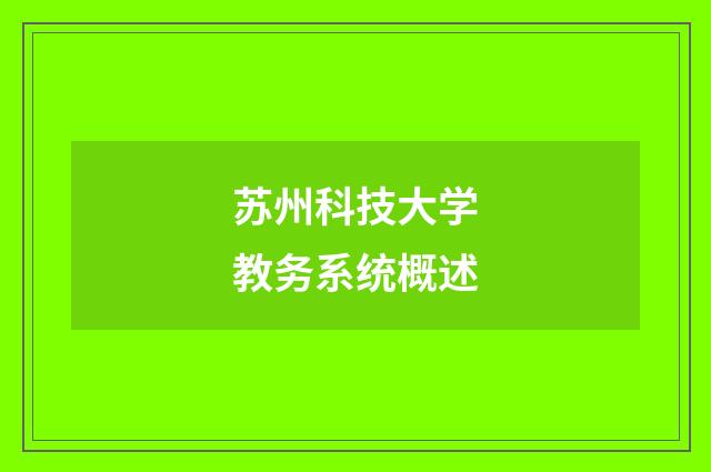 苏州科技大学教务系统概述