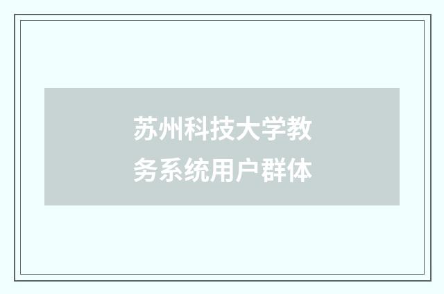 苏州科技大学教务系统用户群体