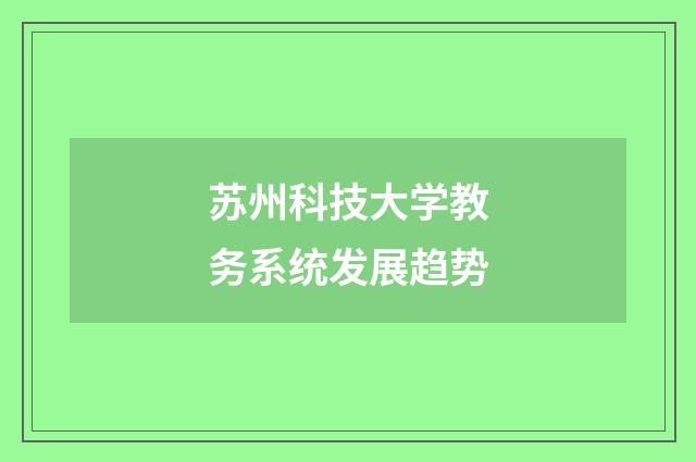 苏州科技大学教务系统发展趋势