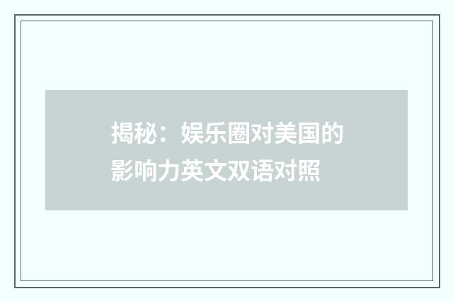 揭秘：娱乐圈对美国的影响力英文双语对照