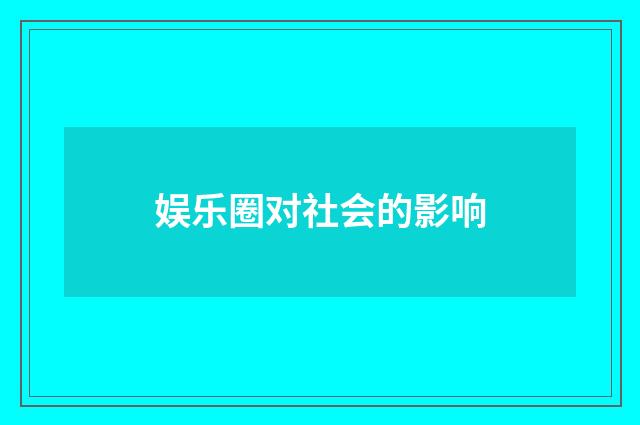 娱乐圈对社会的影响