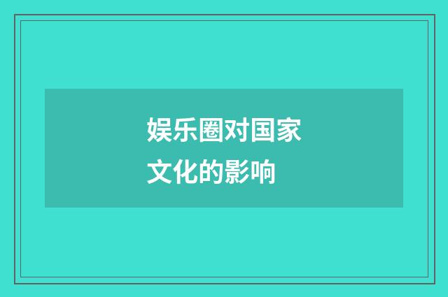 娱乐圈对国家文化的影响