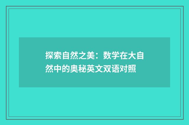 探索自然之美：数学在大自然中的奥秘英文双语对照