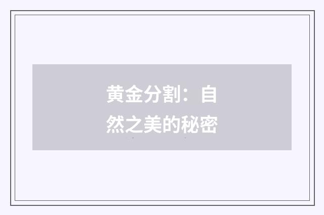 黄金分割：自然之美的秘密